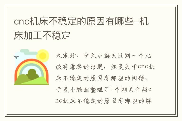 cnc机床不稳定的原因有哪些-机床加工不稳定