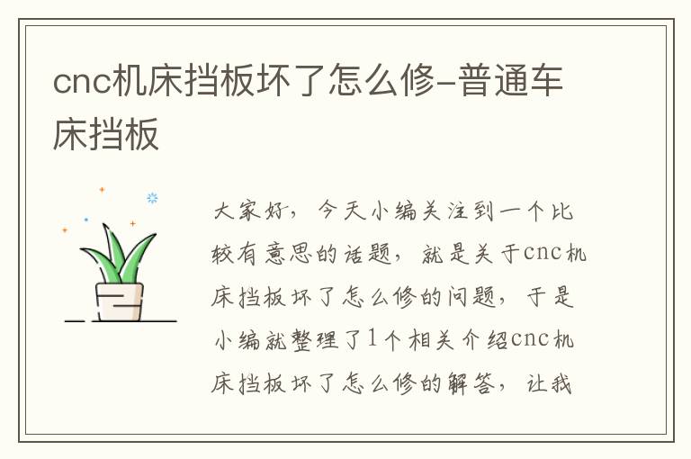 cnc机床挡板坏了怎么修-普通车床挡板