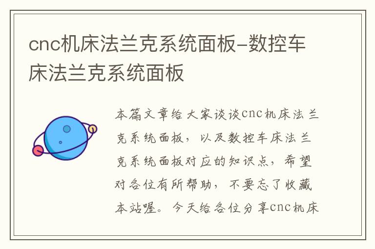 cnc机床法兰克系统面板-数控车床法兰克系统面板