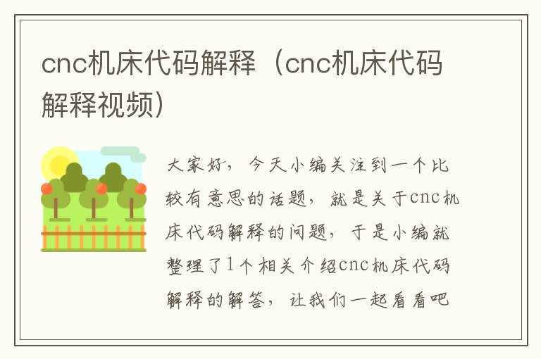 cnc机床代码解释(cnc机床代码解释视频)