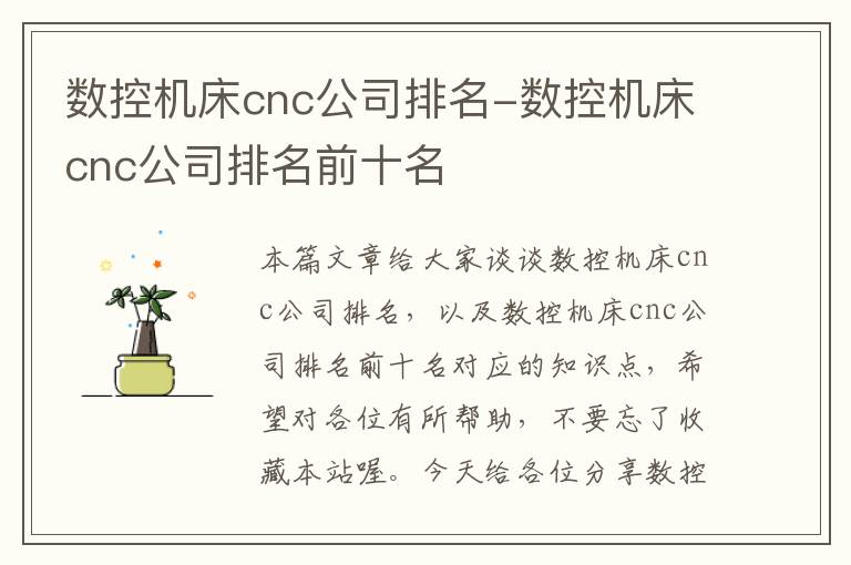 数控机床cnc公司排名-数控机床cnc公司排名前十名