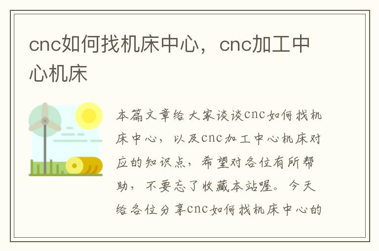 cnc如何找机床中心，cnc加工中心机床