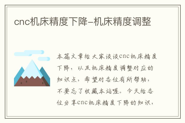 cnc机床精度下降-机床精度调整