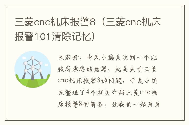 三菱cnc机床报警8(三菱cnc机床报警101清除记忆)