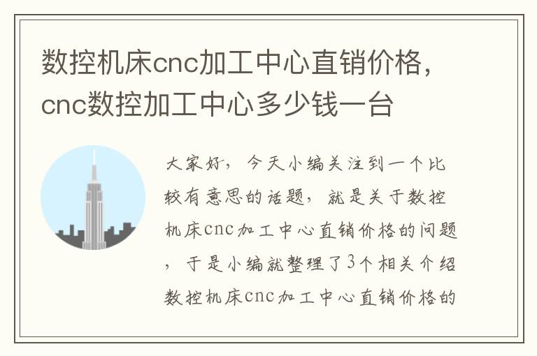 数控机床cnc加工中心直销价格,cnc数控加工中心多少钱一台