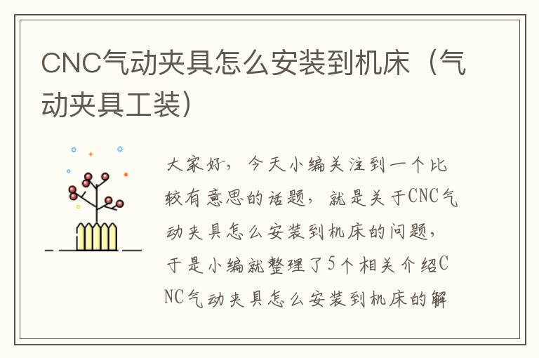 CNC气动夹具怎么安装到机床(气动夹具工装)