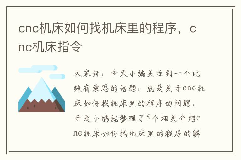 cnc机床如何找机床里的程序,cnc机床指令