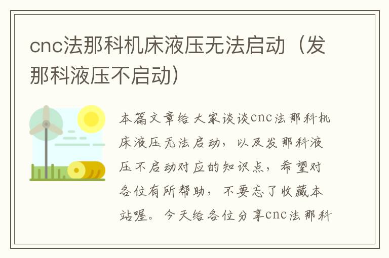 cnc法那科机床液压无法启动(发那科液压不启动)