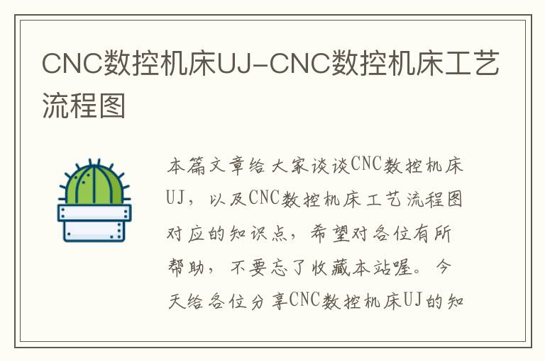 CNC数控机床UJ-CNC数控机床工艺流程图