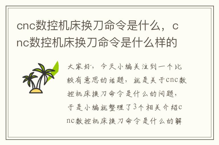 cnc数控机床换刀命令是什么,cnc数控机床换刀命令是什么样的