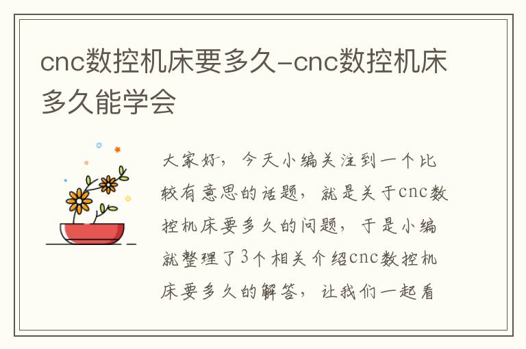 cnc数控机床要多久-cnc数控机床多久能学会