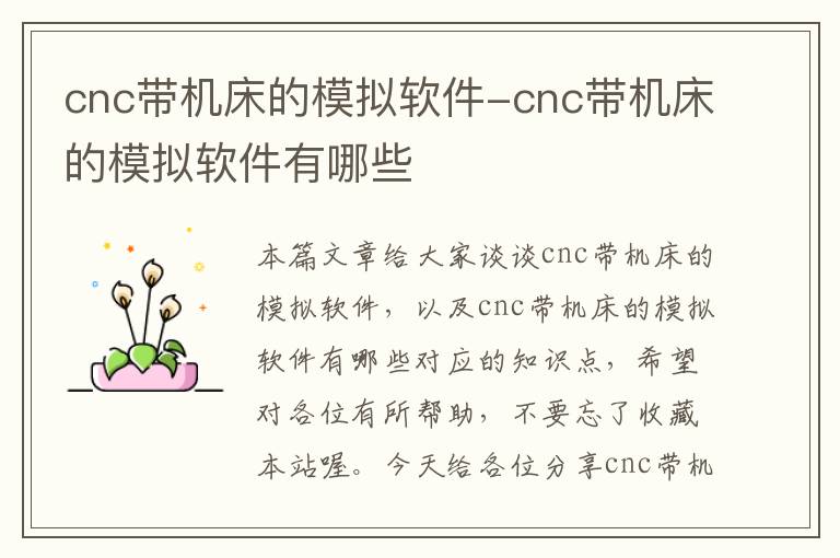 cnc带机床的模拟软件-cnc带机床的模拟软件有哪些