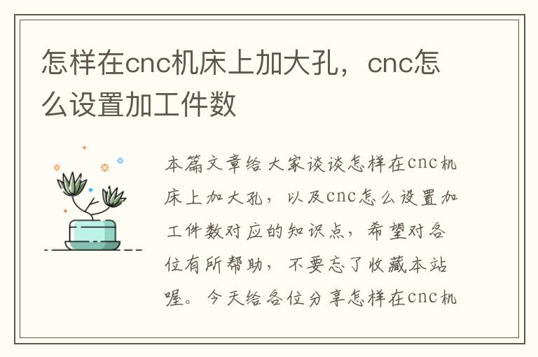 怎样在cnc机床上加大孔,cnc怎么设置加工件数
