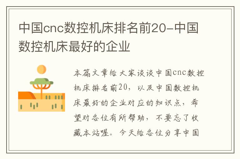 中国cnc数控机床排名前20-中国数控机床最好的企业