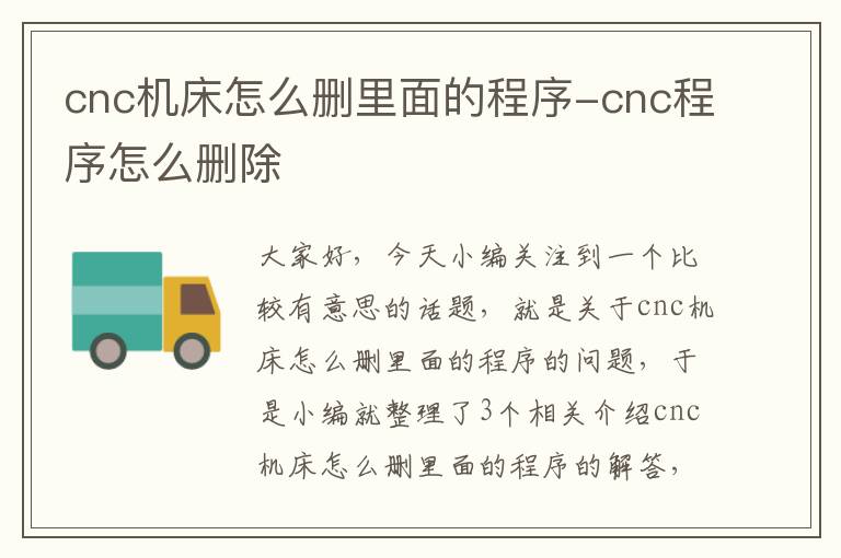 cnc机床怎么删里面的程序-cnc程序怎么删除