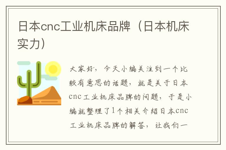 日本cnc工业机床品牌(日本机床实力)