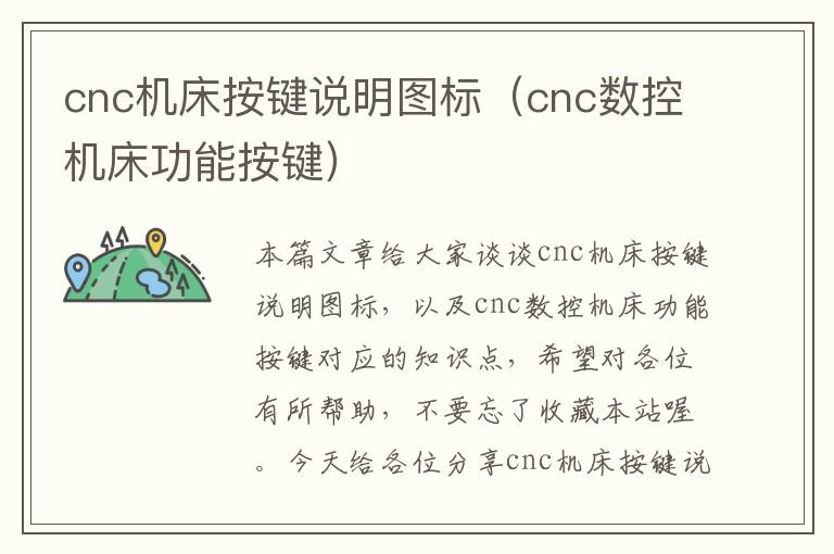 cnc机床按键说明图标(cnc数控机床功能按键)