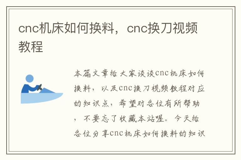 cnc机床如何换料,cnc换刀视频教程