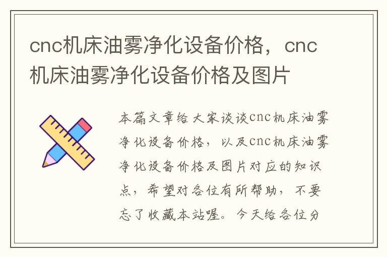 cnc机床油雾净化设备价格,cnc机床油雾净化设备价格及图片
