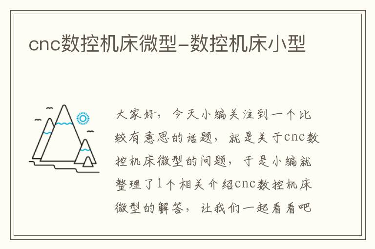 cnc数控机床微型-数控机床小型