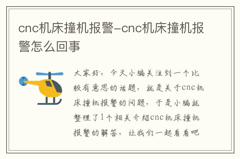 cnc机床撞机报警-cnc机床撞机报警怎么回事