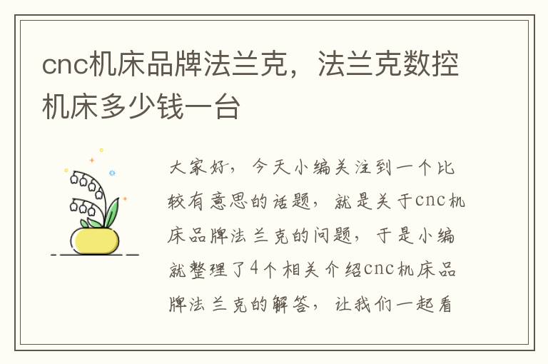 cnc机床品牌法兰克,法兰克数控机床多少钱一台