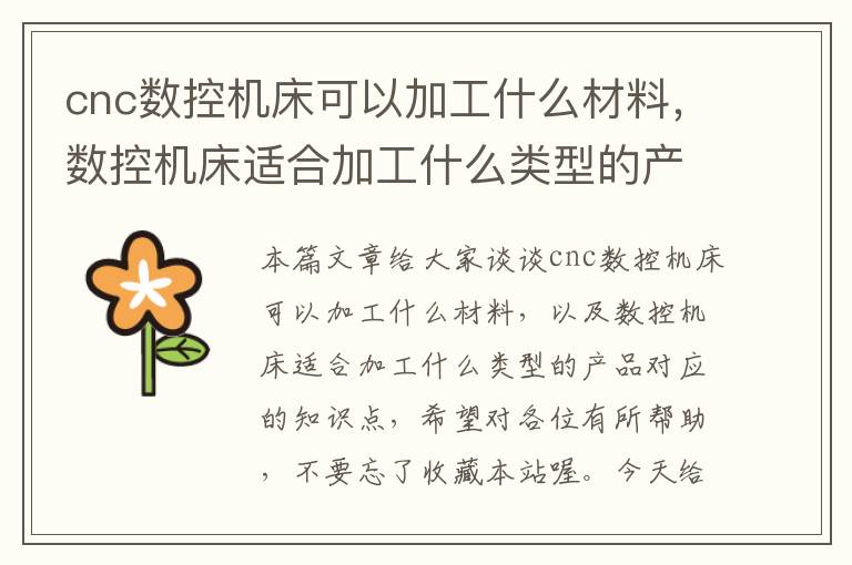 cnc数控机床可以加工什么材料,数控机床适合加工什么类型的产品