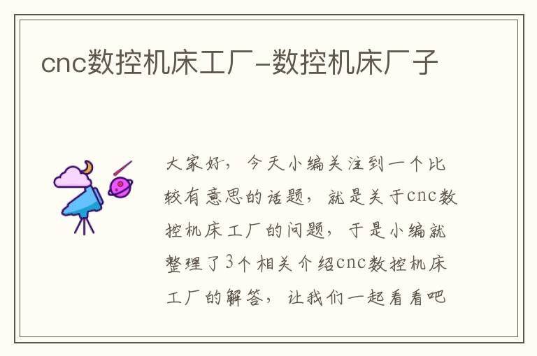 cnc数控机床工厂-数控机床厂子