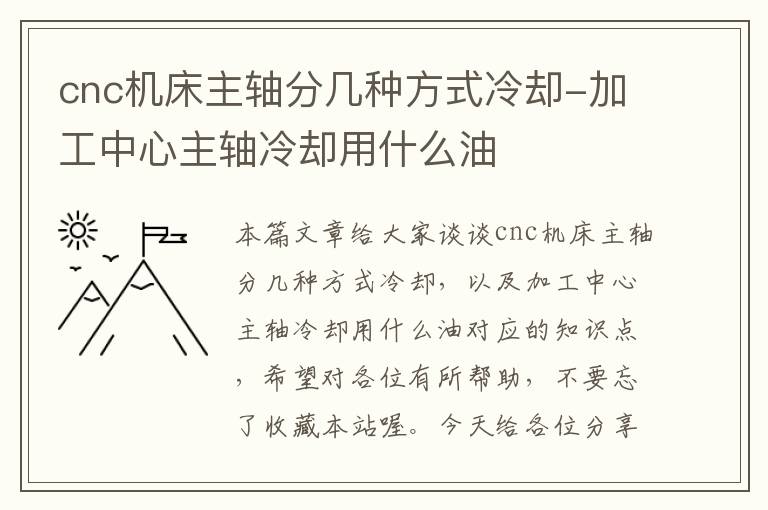 cnc机床主轴分几种方式冷却-加工中心主轴冷却用什么油