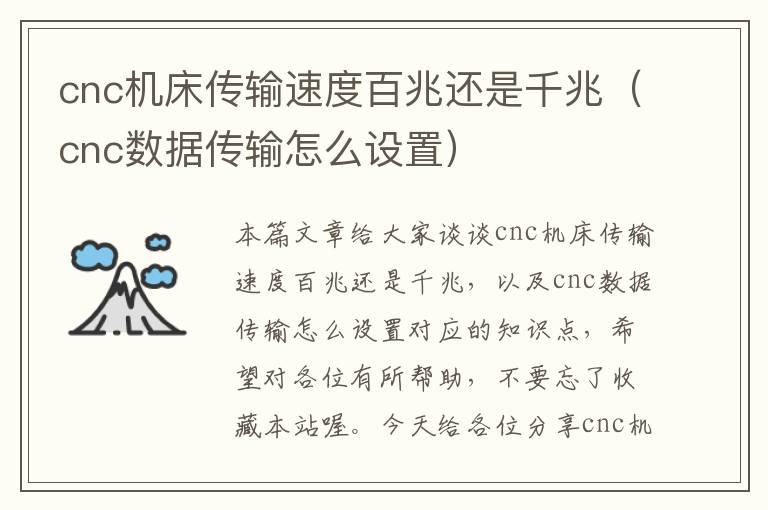 cnc机床传输速度百兆还是千兆(cnc数据传输怎么设置)
