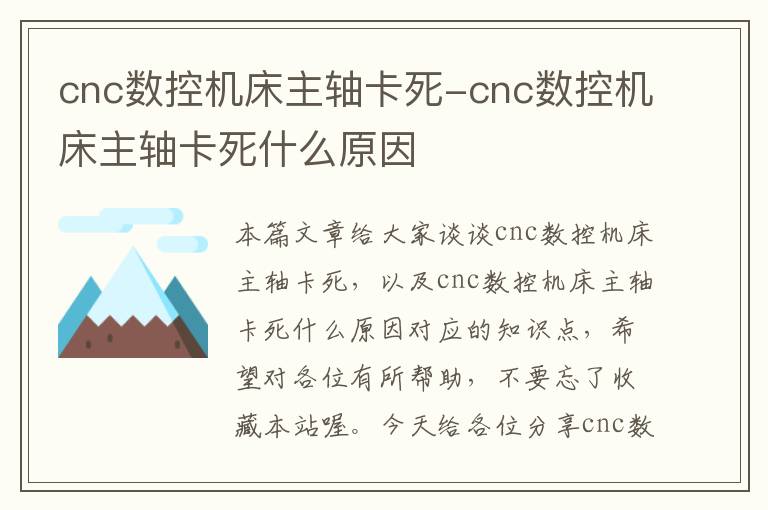 cnc数控机床主轴卡死-cnc数控机床主轴卡死什么原因
