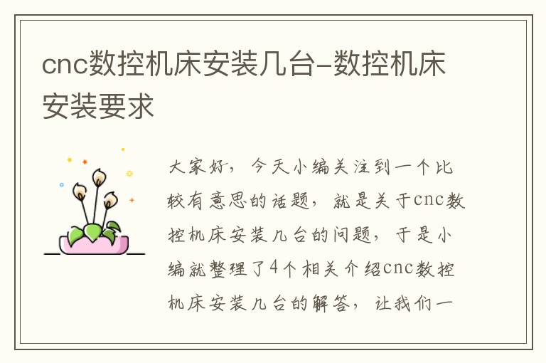 cnc数控机床安装几台-数控机床安装要求