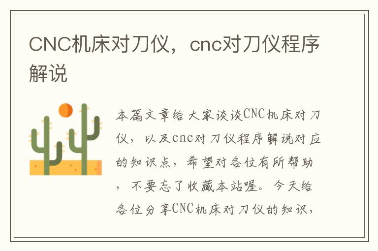 CNC机床对刀仪,cnc对刀仪程序解说