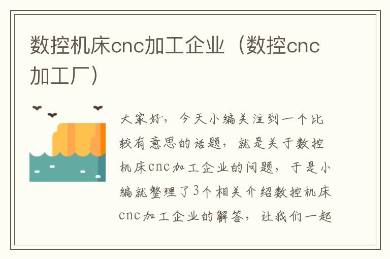 数控机床cnc加工企业(数控cnc加工厂)