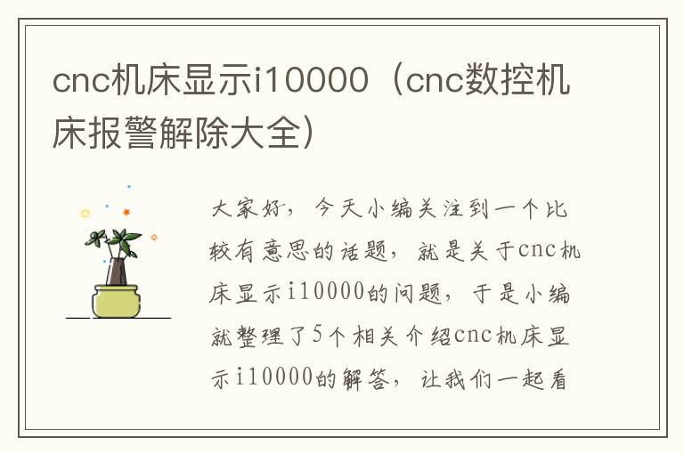 cnc机床显示i10000(cnc数控机床报警解除大全)