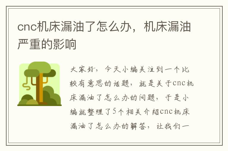 cnc机床漏油了怎么办,机床漏油严重的影响