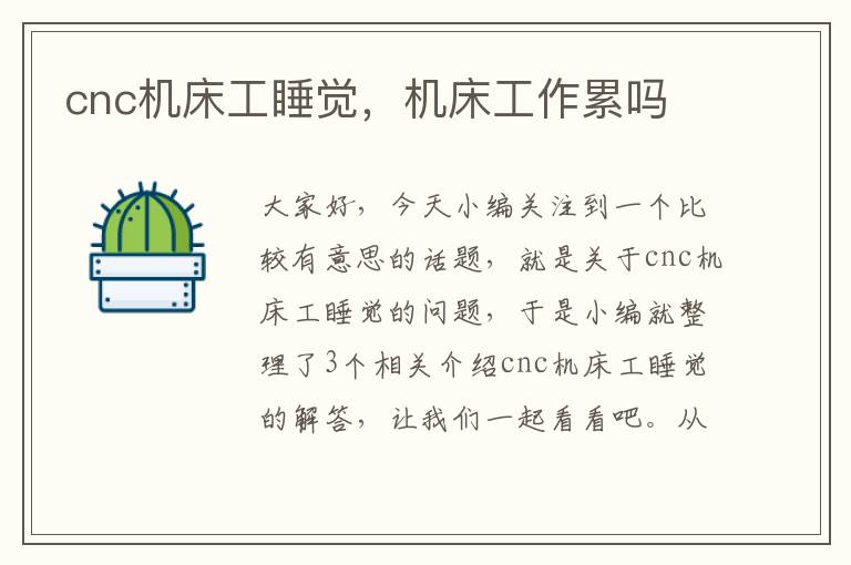 cnc机床工睡觉,机床工作累吗