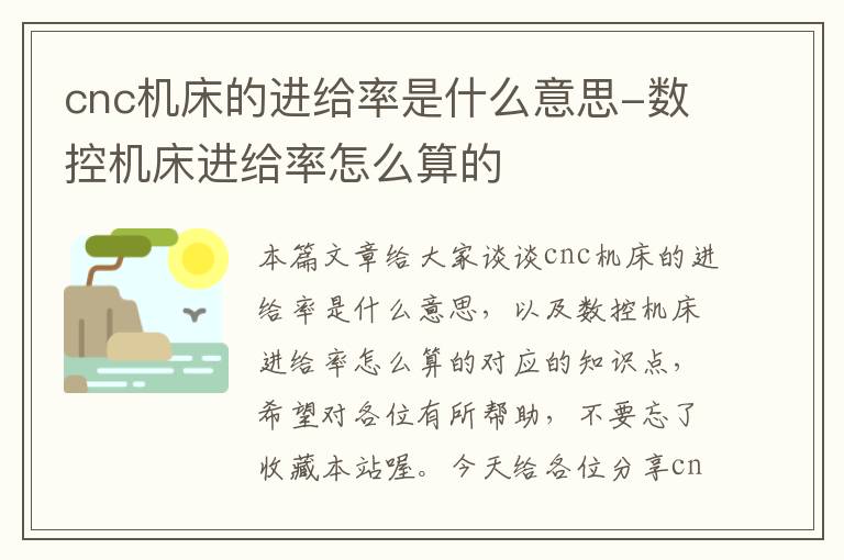 cnc机床的进给率是什么意思-数控机床进给率怎么算的
