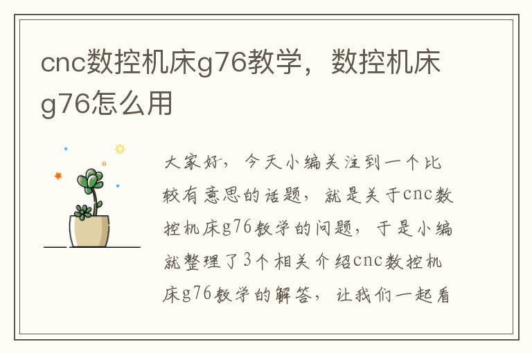 cnc数控机床g76教学,数控机床g76怎么用