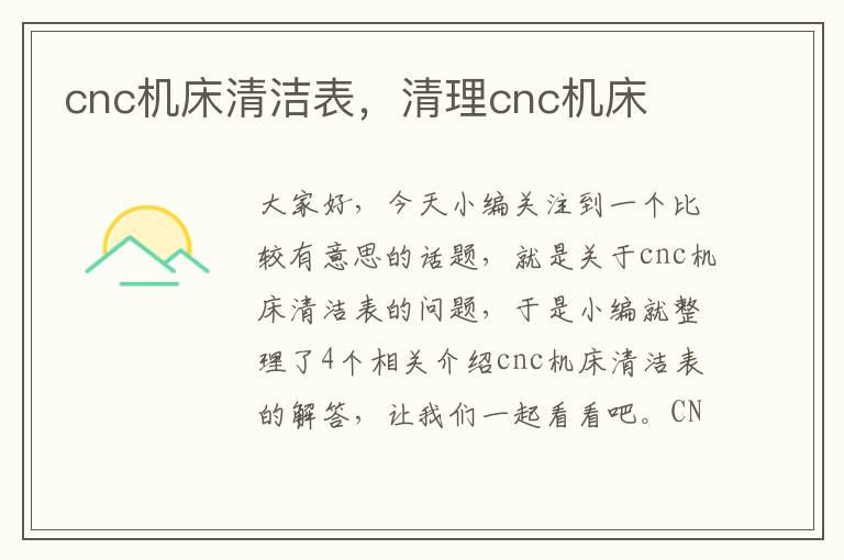 cnc机床清洁表,清理cnc机床