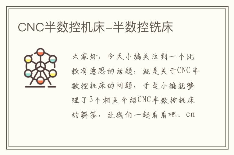 CNC半数控机床-半数控铣床