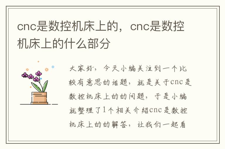cnc是数控机床上的,cnc是数控机床上的什么部分