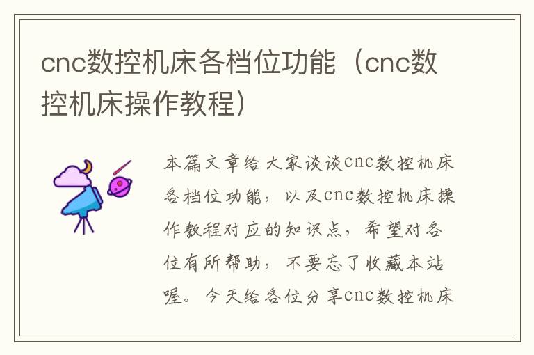 cnc数控机床各档位功能(cnc数控机床操作教程)