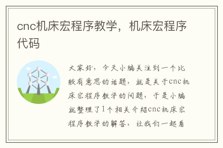 cnc机床宏程序教学,机床宏程序代码