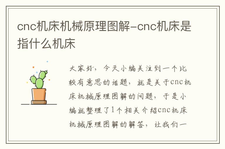 cnc机床机械原理图解-cnc机床是指什么机床