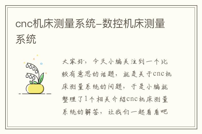 cnc机床测量系统-数控机床测量系统