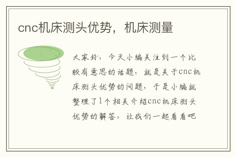cnc机床测头优势,机床测量
