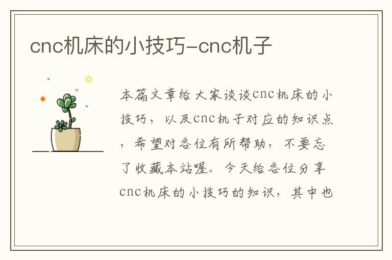 cnc机床的小技巧-cnc机子