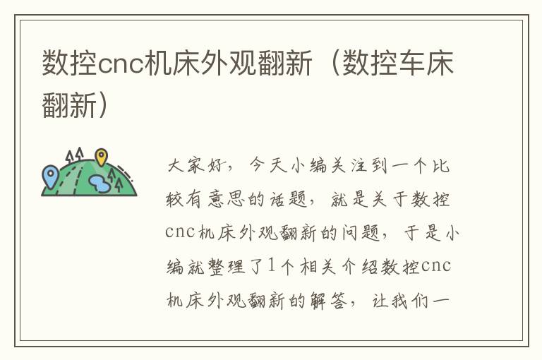 数控cnc机床外观翻新(数控车床翻新)