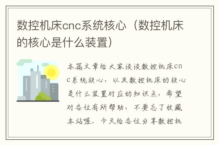 数控机床cnc系统核心(数控机床的核心是什么装置)